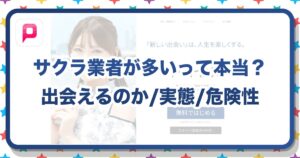 PCMAXはサクラだらけ？業者・美人局の実態と危険性を徹底調査！