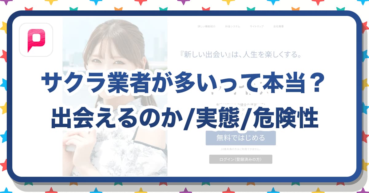 PCMAXはサクラだらけ？業者・美人局の実態と危険性を徹底調査！