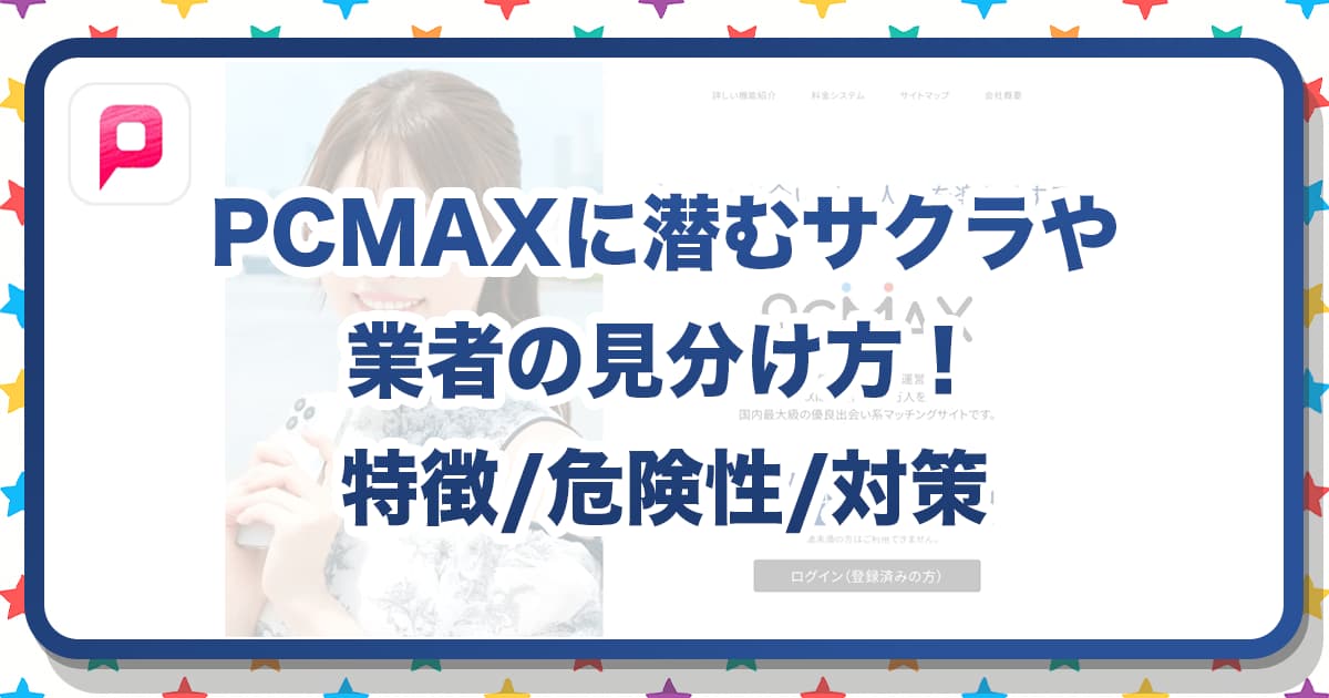 PCMAXの業者・サクラの見分け方！特徴と安全対策を徹底解説