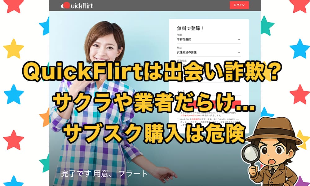 QuickFlirt(クイックフラート)は詐欺の出会い系サイト！口コミ評判とサクラの危険リスクを徹底解説