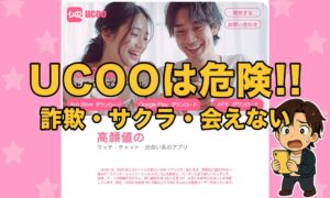 UCOOはサクラや業者だらけ？出会えない危険アプリの口コミ評判と詐欺疑惑！