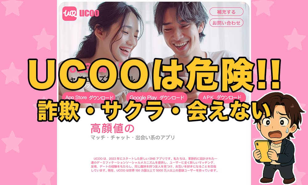 UCOOはサクラや業者だらけ？出会えない危険アプリの口コミ評判と詐欺疑惑！