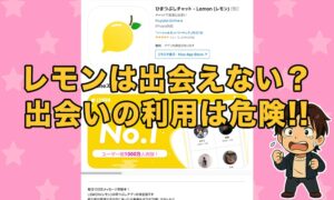 レモン(LEMON)のアプリは危ない？出会えない詐欺や業者の危険あり