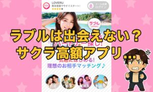 ラブル(LOVERU)は出会えないアプリ?サクラ業者の詐欺や危険