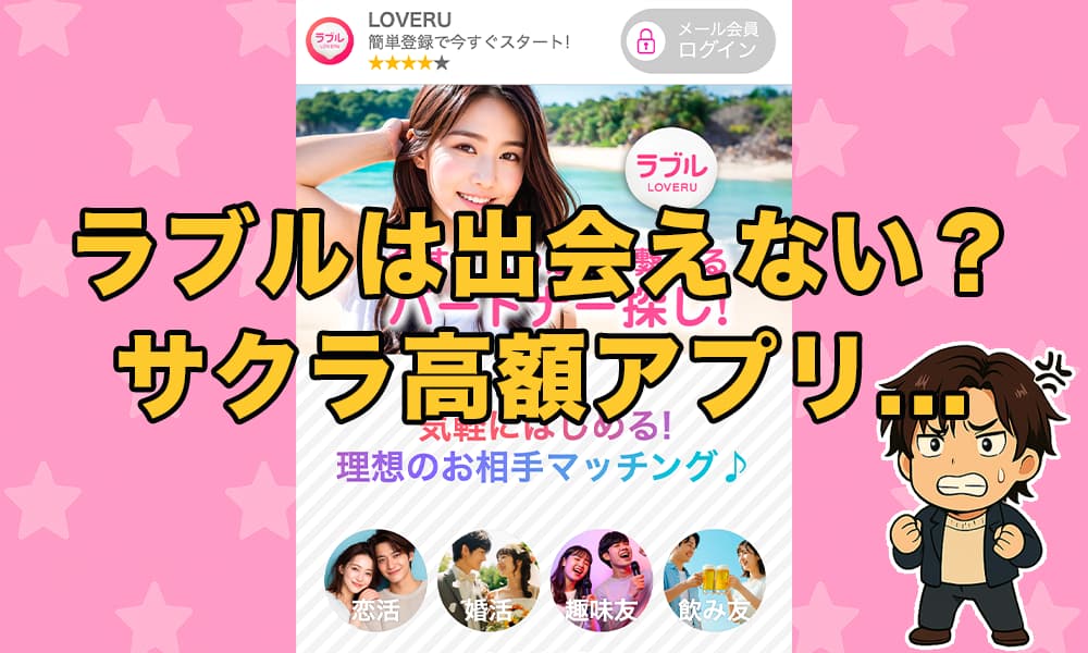 ラブル(LOVERU)は出会えないアプリ？サクラ業者の詐欺や危険