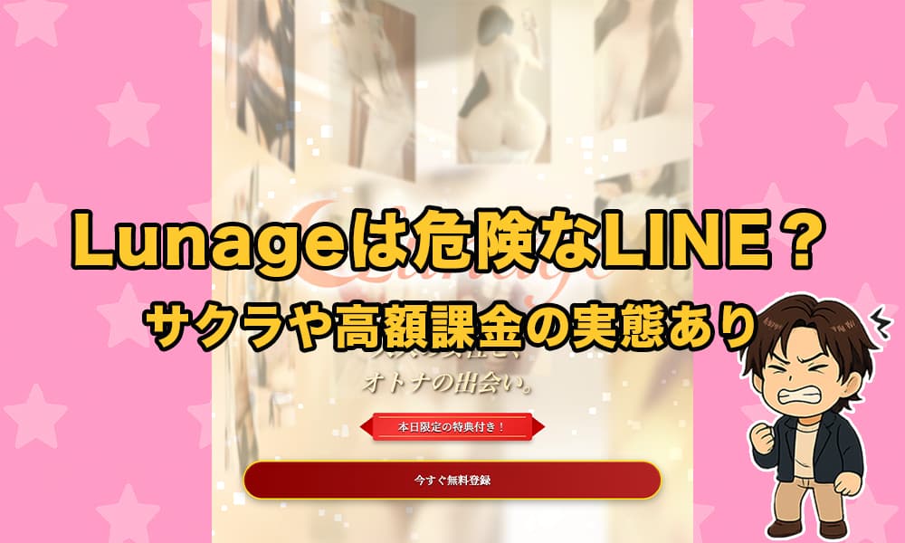 ルナージュ(Lunage)はサクラの出会い系か！LINE登録の結果と口コミ評判をもとに徹底解説！