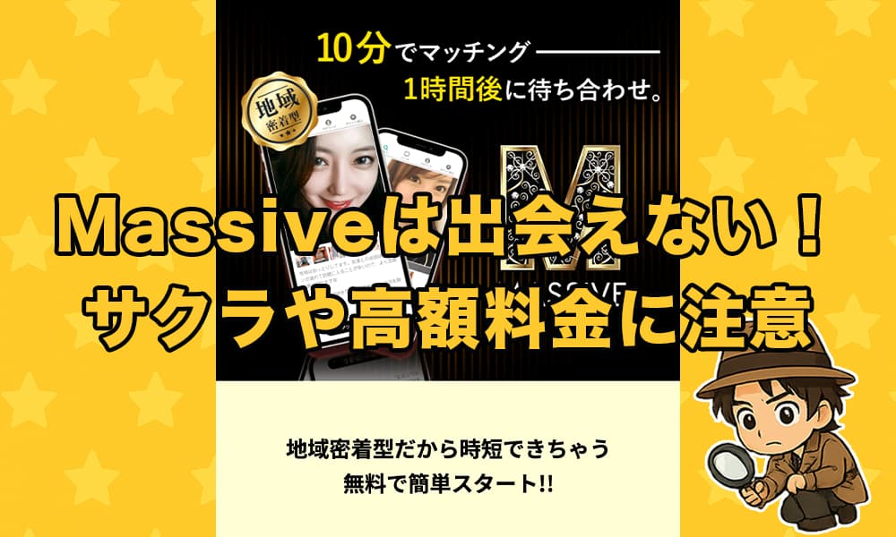 Massive(マッシブ)は出会えない危険LINE？サクラや詐欺の実態と口コミ評判を徹底調査！