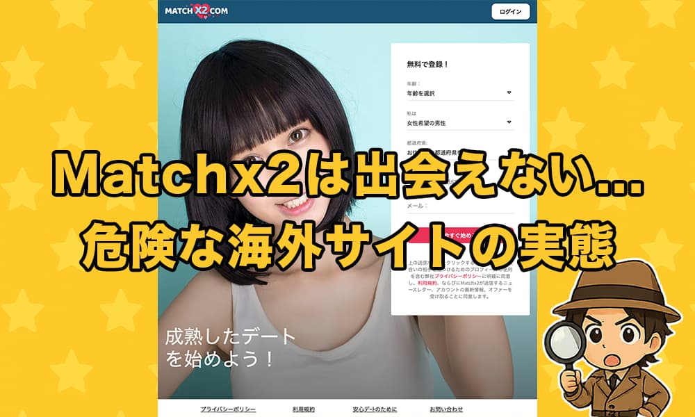Matchx2は危険な海外サイト？出会えないサクラの実態と口コミ評判を暴露