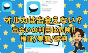 オルカ（ORCA）アプリは出会えない？危険なチャットアプリなのか
