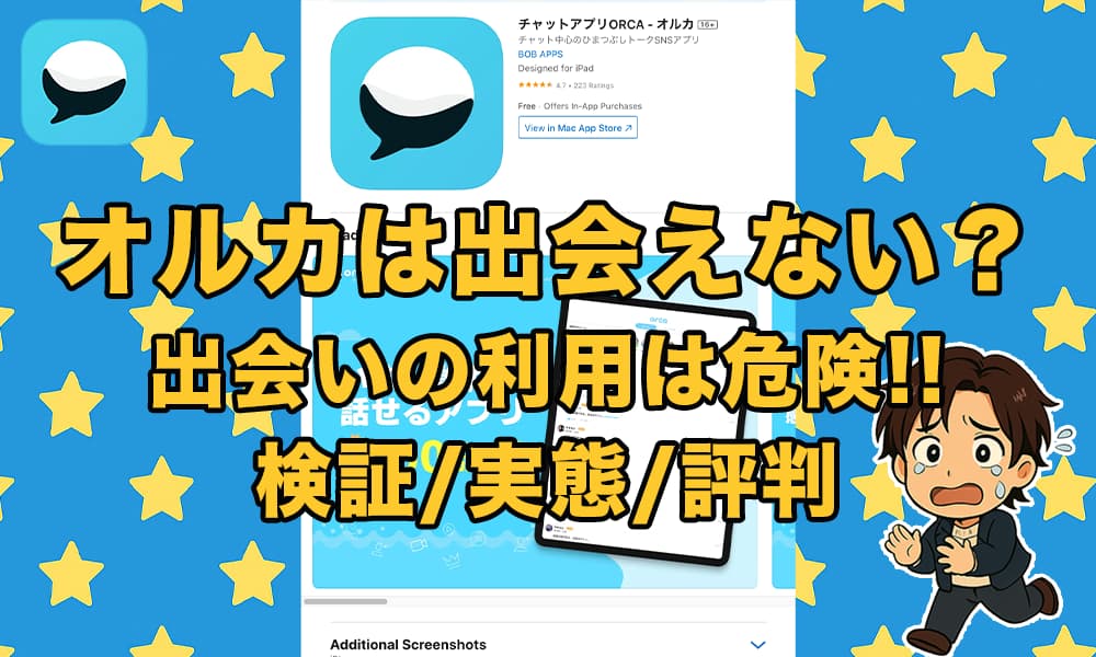 オルカ（ORCA）アプリは出会えない？危険なチャットアプリなのか
