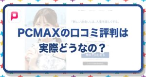 PCMAXの評判や口コミは悪い？サクラや業者の実態や本当に出会えるのかを徹底評価！