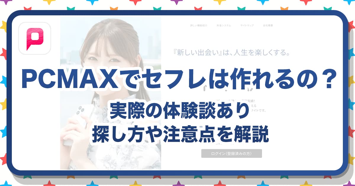 PCMAXでセフレが作れるって本当？作り方・探し方・注意点を体験談つきで紹介