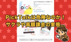 PickTalk(ピックトーク)はサクラだらけ？悪質な出会いアプリ詐欺かと口コミ評判を徹底調査！