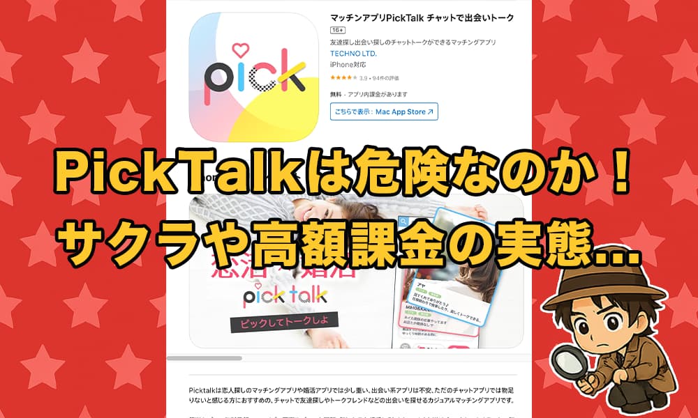 PickTalk(ピックトーク)はサクラだらけ？悪質な出会いアプリ詐欺かと口コミ評判を徹底調査！