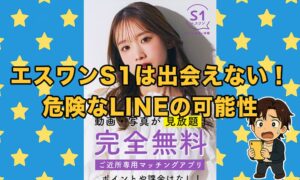 エスワン（S1）は出会えないLINE！サクラだらけの危険な実態を暴露