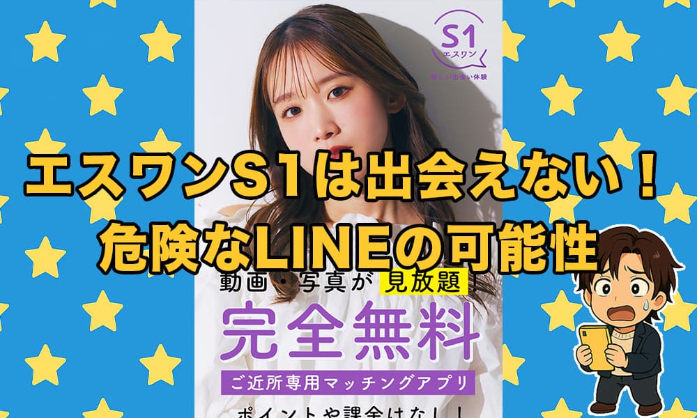 エスワン（S1）は出会えないLINE！サクラだらけの危険な実態を暴露