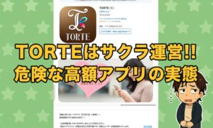 TORTE(トルテ)はサクラの出会いアプリ！出会えない高額課金の狙いあり！【評価／検証】