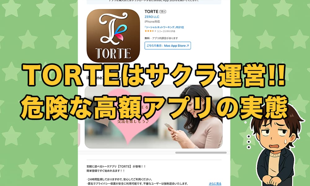 TORTE(トルテ)はサクラの出会いアプリ！出会えない高額課金の狙いあり！【評価／検証】