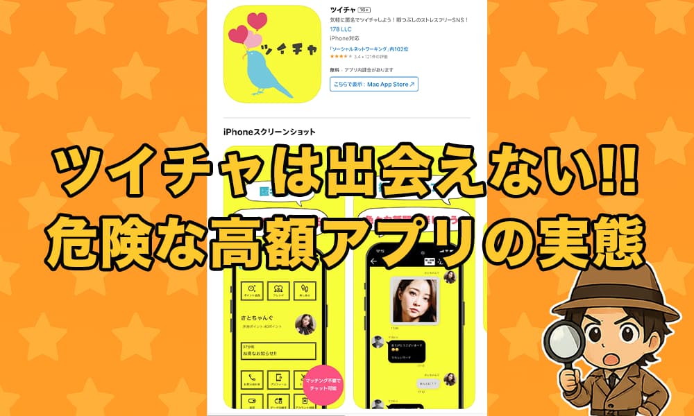 ツイチャは出会えない危険アプリ？口コミ評判と独自評価