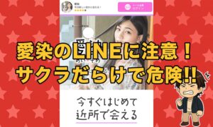 愛染(あいぞめ)は出会えない危険なLINEか！本当に出会えるのか徹底検証！