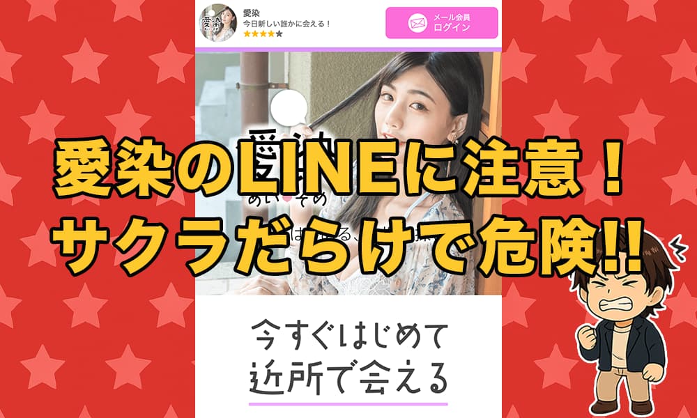 愛染(あいぞめ)は出会えない危険なLINEか！本当に出会えるのか徹底検証！