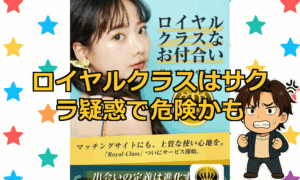 【危険あり】ロイヤルクラスはサクラ＋高額課金だけで出会えない