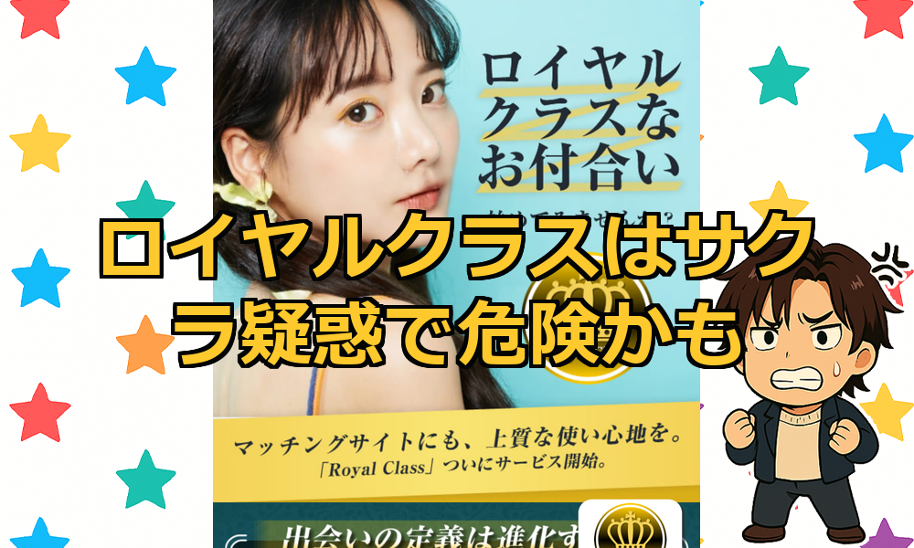 【危険あり】ロイヤルクラスはサクラ+高額課金だけで出会えない