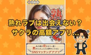 熟れラブの出会い系LINEは危険？サクラや高額課金の罠に注意！出会える可能性があるのかも徹底検証