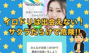 イロドリ（イロトリドリ）は怪しい出会い系LINEか！口コミ評判とサクラ疑惑を徹底検証