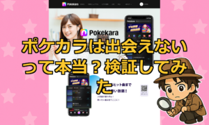 ポケカラ(Pokekara)は出会えない？