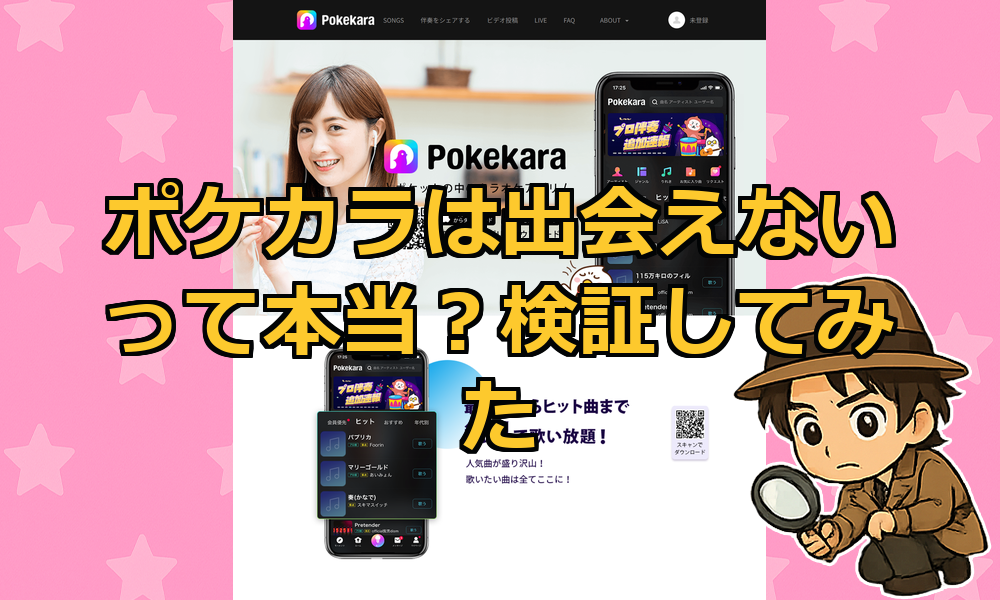 ポケカラ(Pokekara)は出会えない？