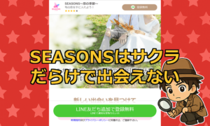 SEASONS(シーズンズ)は出会えない！怪しいLINE出会い系のサクラ実態を徹底解説