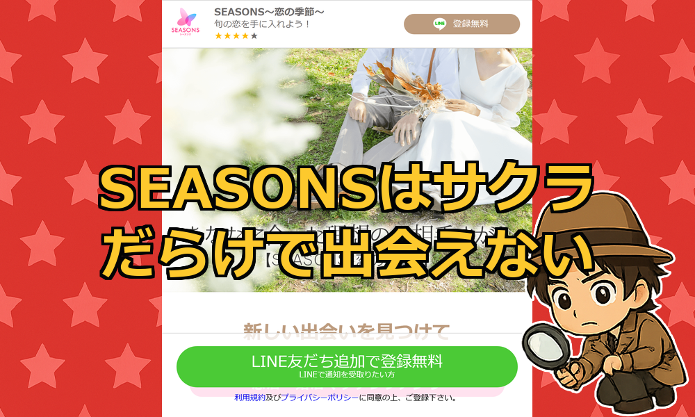 SEASONS(シーズンズ)は出会えない！怪しいLINE出会い系のサクラ実態を徹底解説