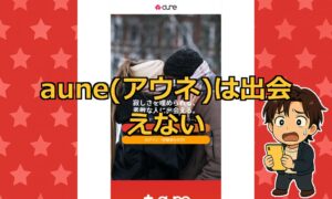 aune(アウネ)の出会いサイトは怪しい？サクラや業者の危険性や口コミ評判から実態を検証！