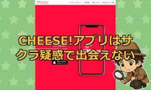 CHEESE!アプリは出会えないサクラ？口コミ評判・使ってみた結果からマチアプ実態を解説！