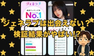 ジェネラブ(GL)のアプリは出会えない系？口コミ評判とサクラ業者の実態を検証！