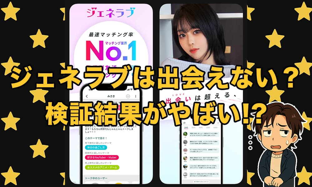 ジェネラブ(GL)のアプリは出会えない系？口コミ評判とサクラ業者の実態を検証！