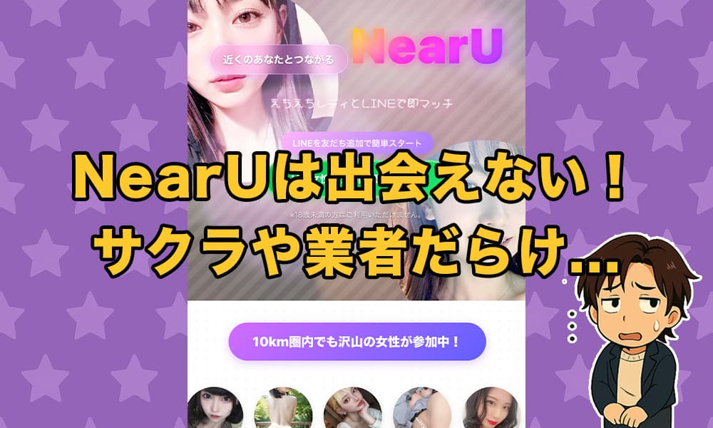 NearU(ニアユー)のLINE出会い系は出会えない？サクラや業者だらけの実態を解説！