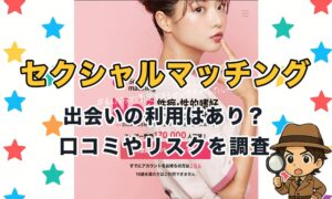 セクシャルマッチングは出会えるサイト？口コミ評判やサクラ業者の危険があるのか徹底検証！