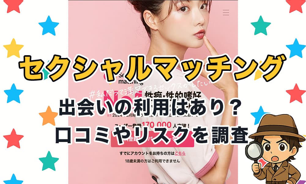 セクシャルマッチングは出会えるサイト？口コミ評判やサクラ業者の危険があるのか徹底検証！