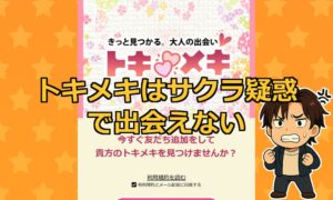 トキメキの出会い系LINEは危険？サクラだらけで出会えないのか徹底検証！