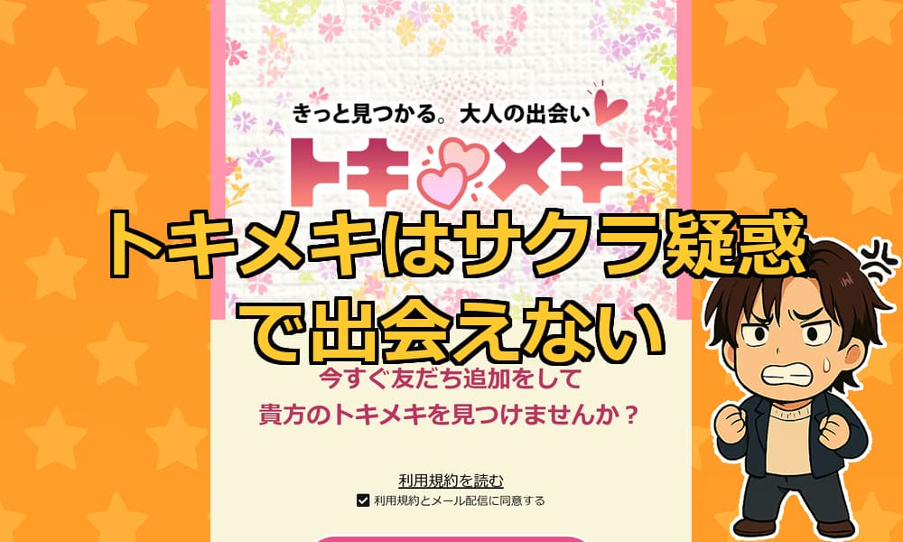 トキメキの出会い系LINEは危険？サクラだらけで出会えないのか徹底検証！