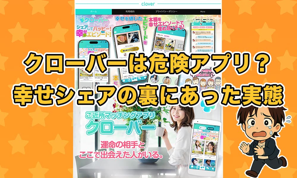 クローバーの出会い系アプリは危険?本をシェアする裏にあったサクラや出会えない実態を徹底解説!