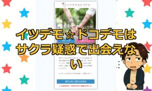 イツデモ☆ドコデモは出会えない？サクラだらけの高額出会い系サイトの実態と口コミ評判を徹底検証！