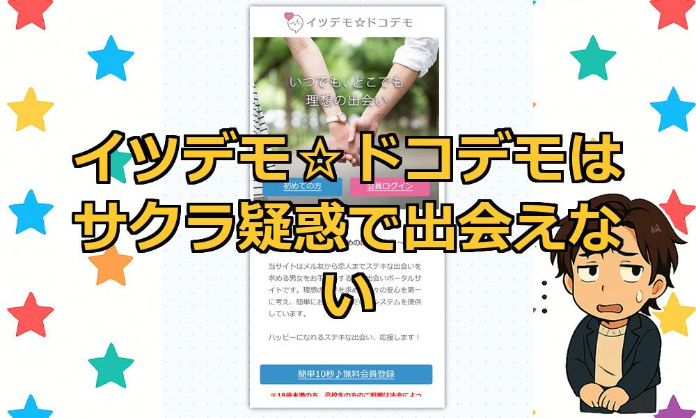イツデモ☆ドコデモは出会えない？サクラだらけの高額出会い系サイトの実態と口コミ評判を徹底検証！