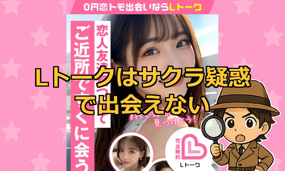LトークのLINEは出会えない？サクラだらけの危険な出会い系なのか口コミ評判＆徹底検証！