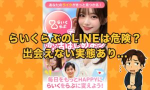 らいくらぶのLINEは出会えない？口コミ評判とサクラ業者の実態を徹底検証！