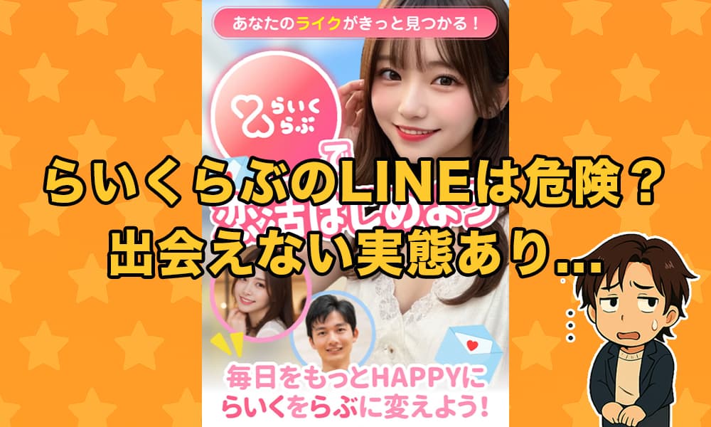 らいくらぶのLINEは出会えない？口コミ評判とサクラ業者の実態を徹底検証！