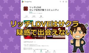 リッチLOVEは出会えない？サクラ・業者だらけの出会い系アプリの口コミ評判と実態を解説！