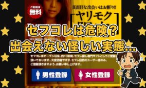 セフコレは出会えない？サクラや危険な悪質セフレ探しサイトなのか口コミ評判と徹底検証！